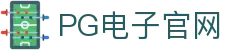 PG游戏娱乐官方网站 – 官方平台入口 – PG电子