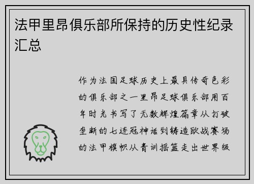 法甲里昂俱乐部所保持的历史性纪录汇总