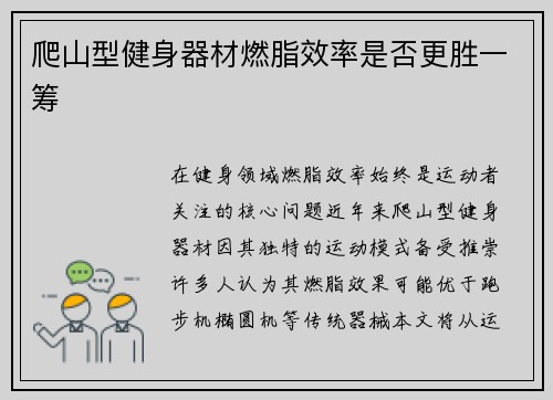 爬山型健身器材燃脂效率是否更胜一筹