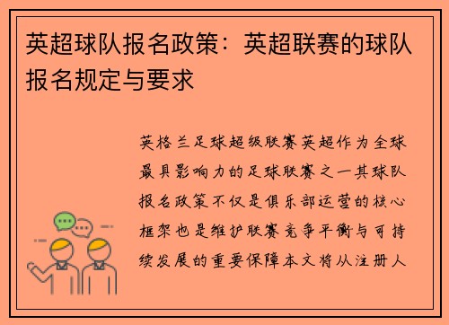 英超球队报名政策：英超联赛的球队报名规定与要求