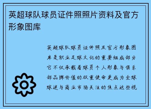 英超球队球员证件照照片资料及官方形象图库