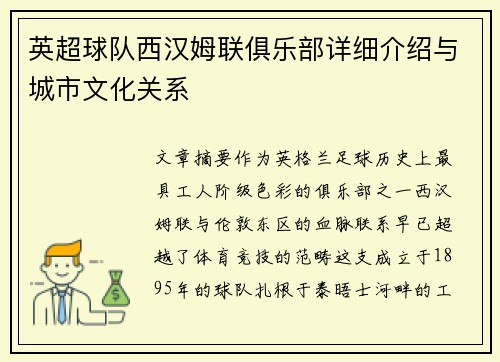 英超球队西汉姆联俱乐部详细介绍与城市文化关系