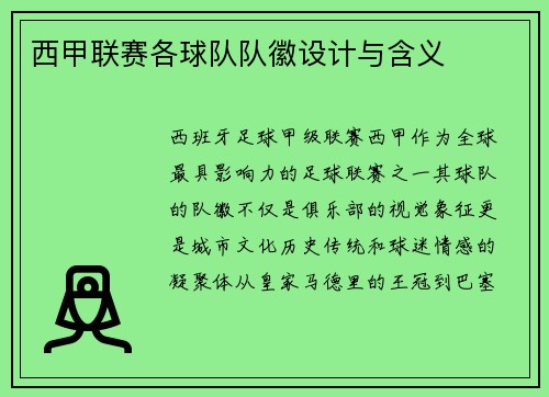 西甲联赛各球队队徽设计与含义