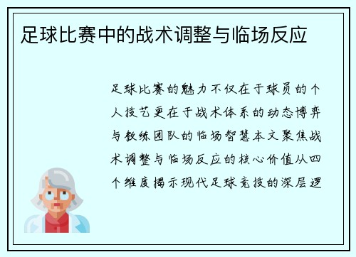 足球比赛中的战术调整与临场反应