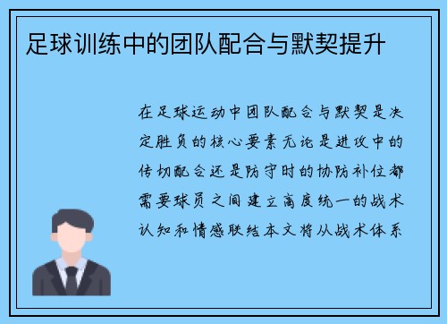 足球训练中的团队配合与默契提升