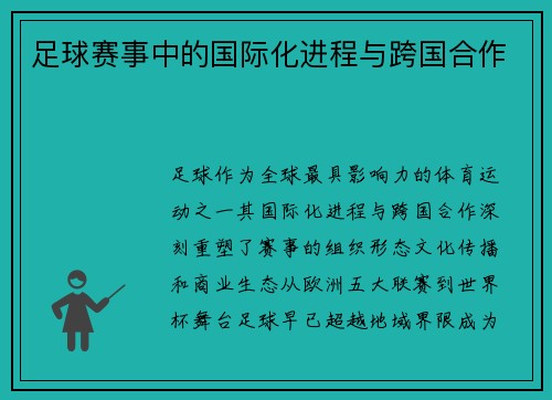 足球赛事中的国际化进程与跨国合作