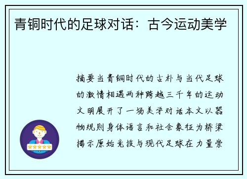 青铜时代的足球对话：古今运动美学