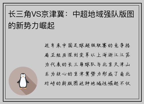 长三角VS京津冀：中超地域强队版图的新势力崛起