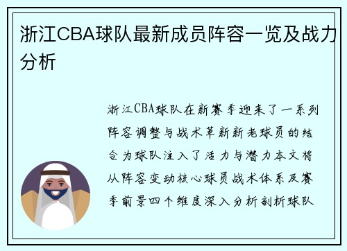 浙江CBA球队最新成员阵容一览及战力分析