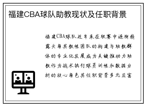 福建CBA球队助教现状及任职背景