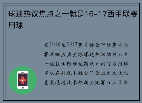 球迷热议焦点之一就是16-17西甲联赛用球