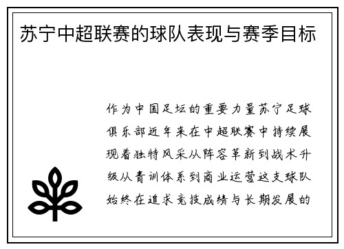 苏宁中超联赛的球队表现与赛季目标