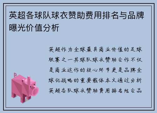 英超各球队球衣赞助费用排名与品牌曝光价值分析