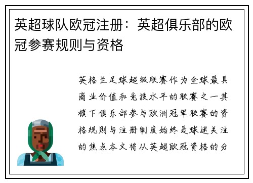 英超球队欧冠注册：英超俱乐部的欧冠参赛规则与资格