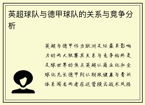 英超球队与德甲球队的关系与竞争分析