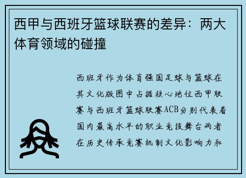 西甲与西班牙篮球联赛的差异：两大体育领域的碰撞
