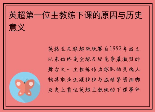 英超第一位主教练下课的原因与历史意义