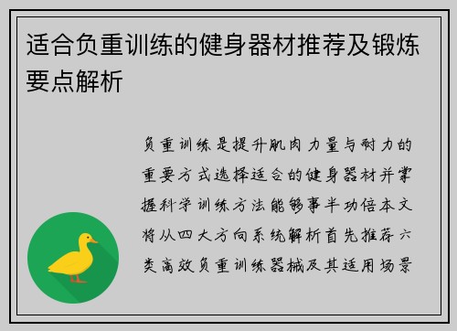 适合负重训练的健身器材推荐及锻炼要点解析