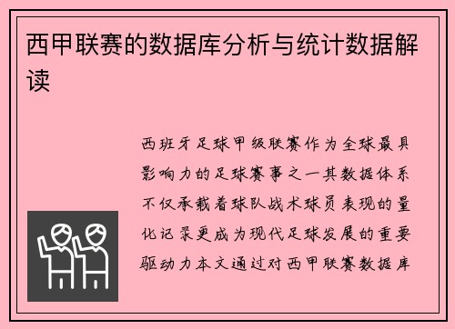 西甲联赛的数据库分析与统计数据解读