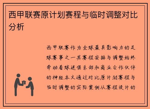 西甲联赛原计划赛程与临时调整对比分析