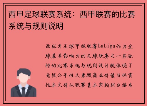 西甲足球联赛系统：西甲联赛的比赛系统与规则说明