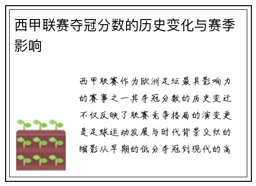 西甲联赛夺冠分数的历史变化与赛季影响