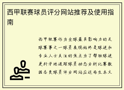 西甲联赛球员评分网站推荐及使用指南