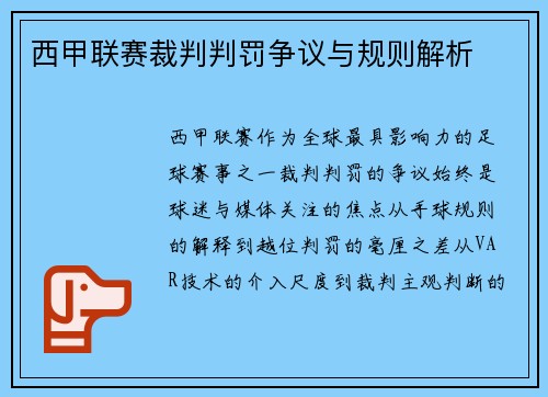 西甲联赛裁判判罚争议与规则解析