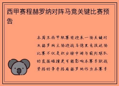 西甲赛程赫罗纳对阵马竞关键比赛预告