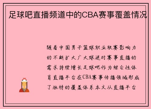 足球吧直播频道中的CBA赛事覆盖情况
