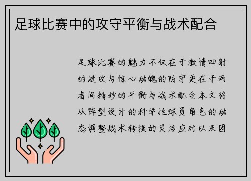 足球比赛中的攻守平衡与战术配合