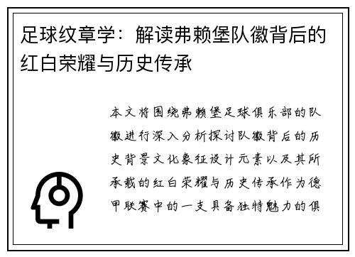 足球纹章学：解读弗赖堡队徽背后的红白荣耀与历史传承