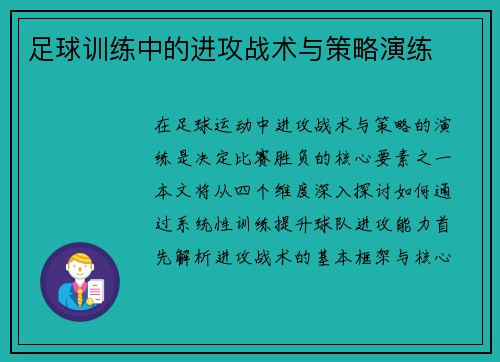 足球训练中的进攻战术与策略演练