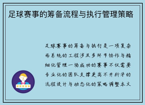 足球赛事的筹备流程与执行管理策略