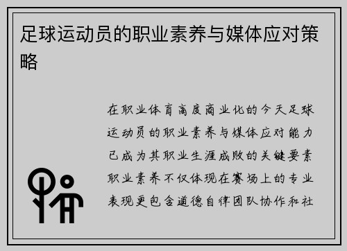 足球运动员的职业素养与媒体应对策略