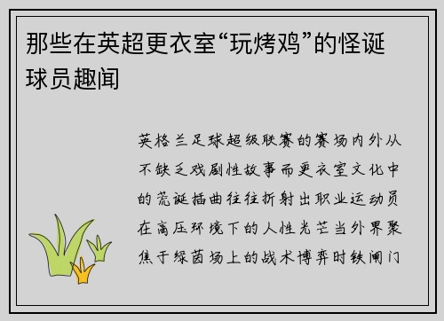 那些在英超更衣室“玩烤鸡”的怪诞球员趣闻