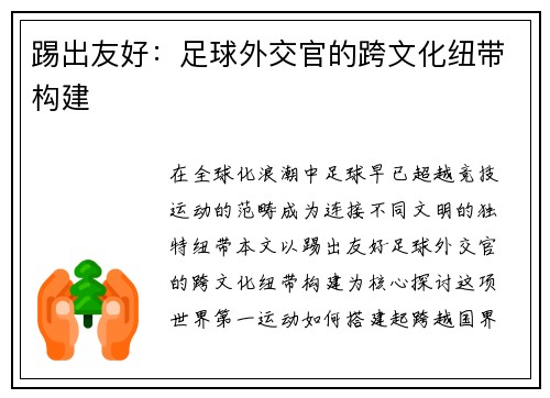 踢出友好：足球外交官的跨文化纽带构建
