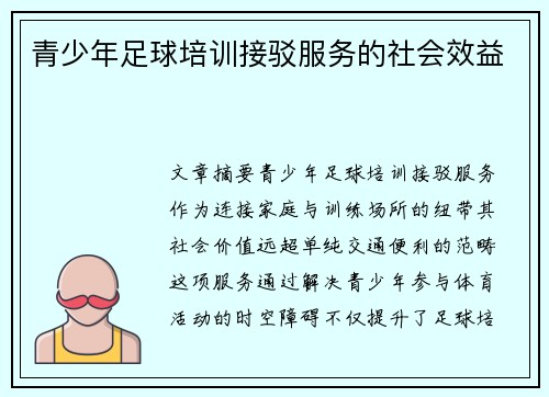 青少年足球培训接驳服务的社会效益
