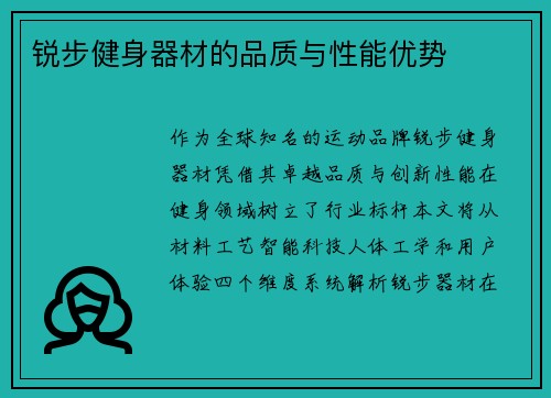 锐步健身器材的品质与性能优势