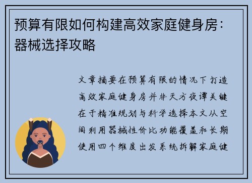 预算有限如何构建高效家庭健身房：器械选择攻略