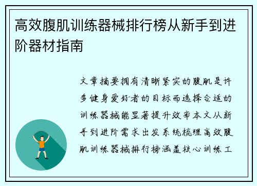 高效腹肌训练器械排行榜从新手到进阶器材指南
