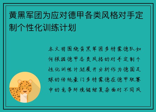 黄黑军团为应对德甲各类风格对手定制个性化训练计划