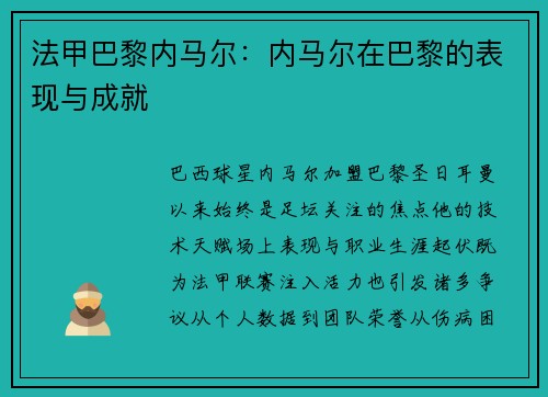 法甲巴黎内马尔：内马尔在巴黎的表现与成就