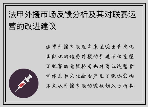 法甲外援市场反馈分析及其对联赛运营的改进建议