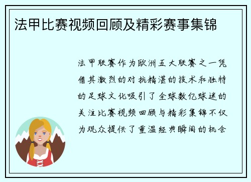 法甲比赛视频回顾及精彩赛事集锦
