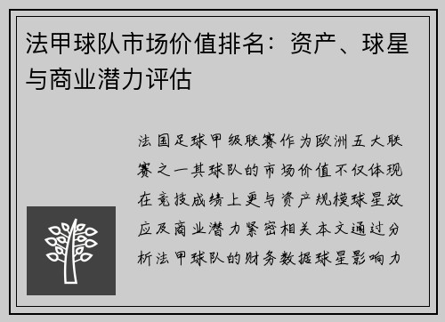 法甲球队市场价值排名：资产、球星与商业潜力评估