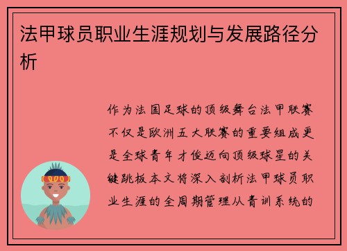法甲球员职业生涯规划与发展路径分析