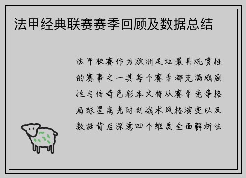 法甲经典联赛赛季回顾及数据总结