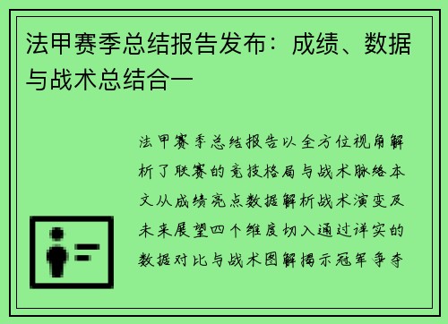 法甲赛季总结报告发布：成绩、数据与战术总结合一