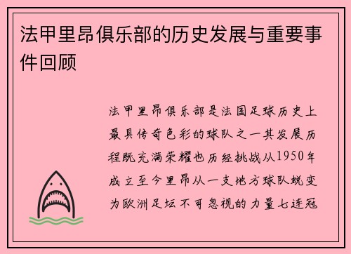 法甲里昂俱乐部的历史发展与重要事件回顾
